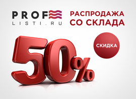 Распродажа со склада со скидкой — 50%